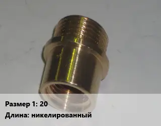 Переход латунный 20 никелированный